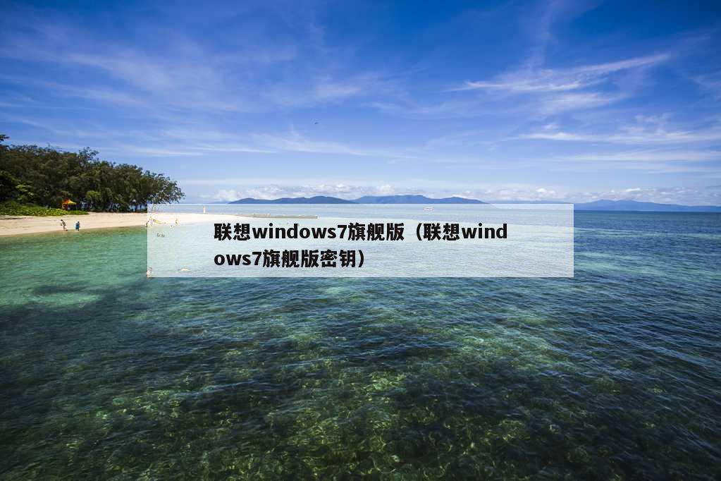 联想windows7旗舰版（联想windows7旗舰版密钥）