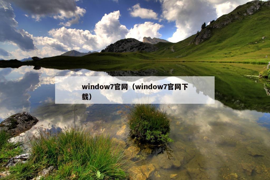 window7官网（window7官网下载）