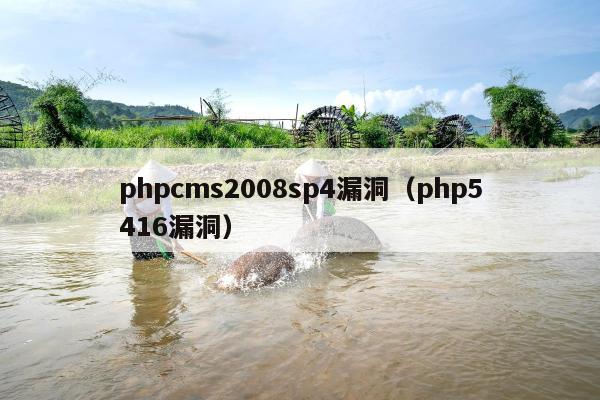 phpcms2008sp4漏洞（php5416漏洞）