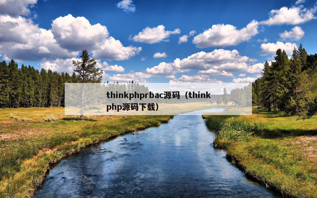 thinkphprbac源码（thinkphp源码下载）