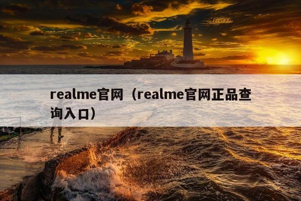 realme官网（realme官网正品查询入口）