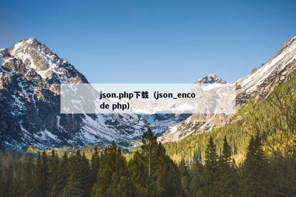 json.php下载（json_encode php）