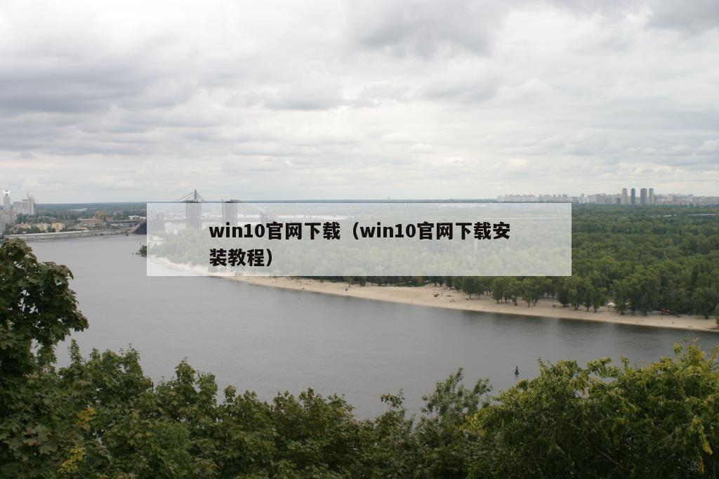 win10官网下载（win10官网下载安装教程）