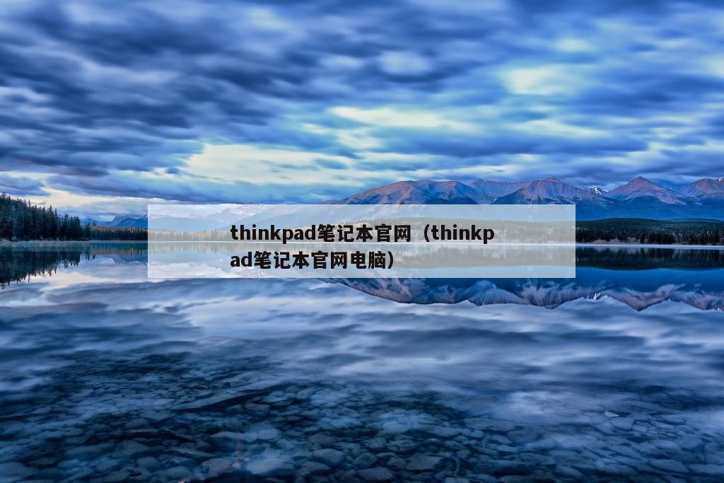 thinkpad笔记本官网（thinkpad笔记本官网电脑）