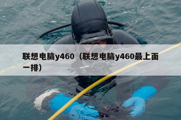 联想电脑y460（联想电脑y460最上面一排）