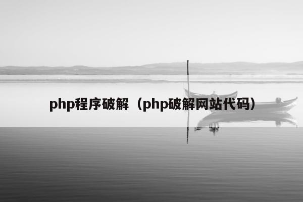 php程序破解（php破解网站代码）