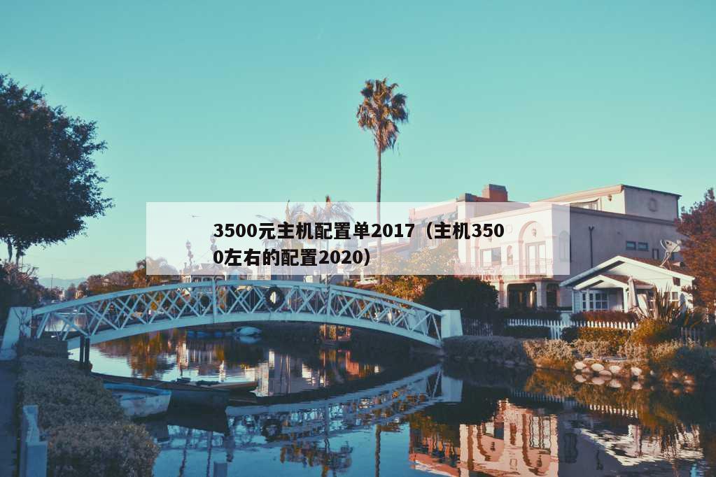 3500元主机配置单2017（主机3500左右的配置2020）