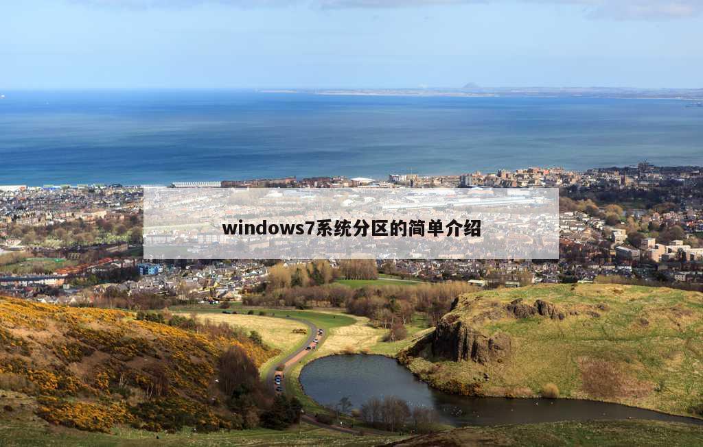 windows7系统分区的简单介绍