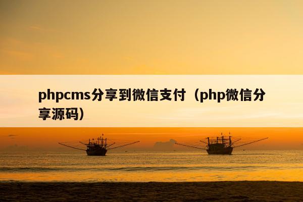 phpcms分享到微信支付（php微信分享源码）