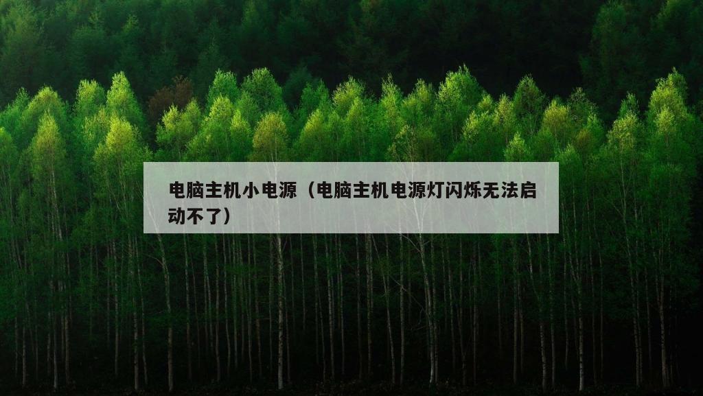 电脑主机小电源（电脑主机电源灯闪烁无法启动不了）