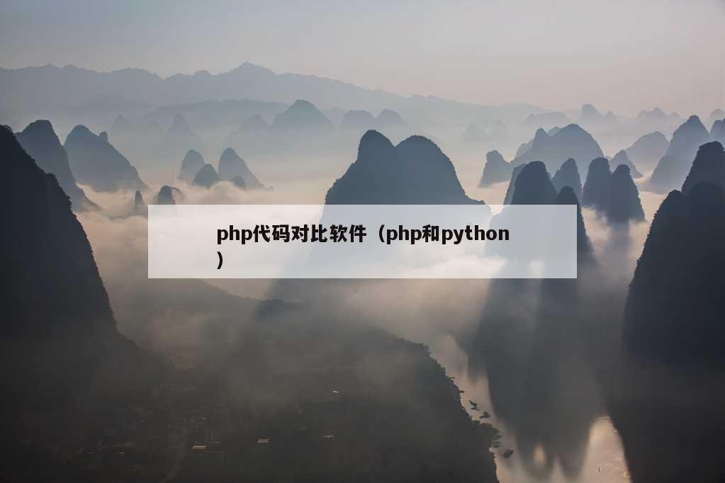 php代码对比软件（php和python）