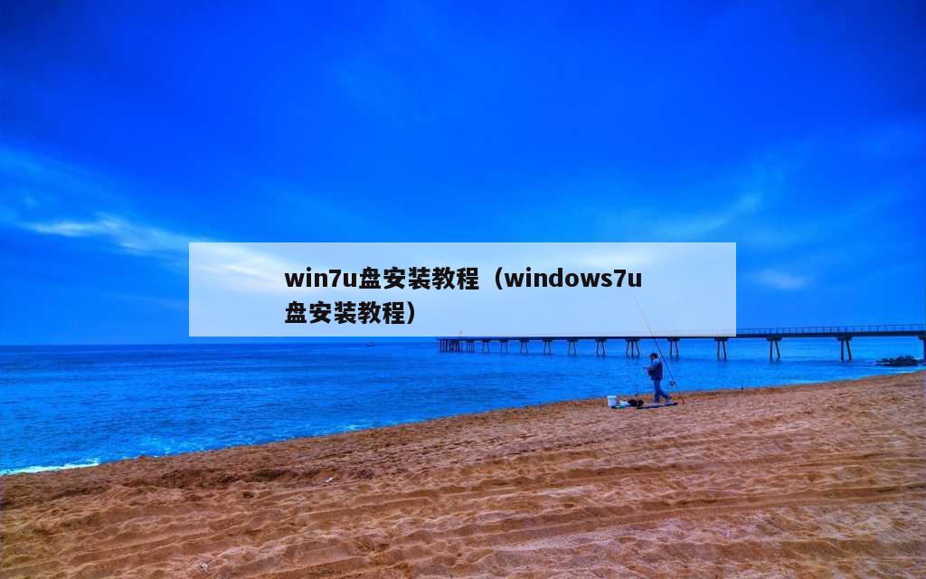 win7u盘安装教程（windows7u盘安装教程）