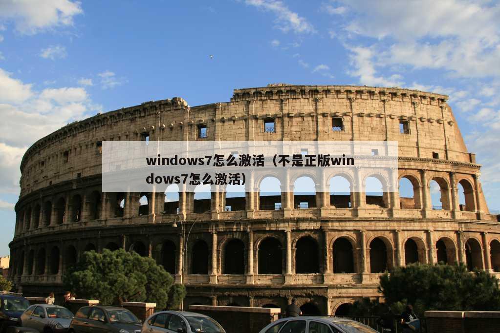 windows7怎么激活（不是正版windows7怎么激活）