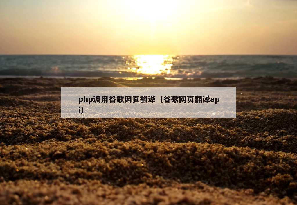 php调用谷歌网页翻译（谷歌网页翻译api）