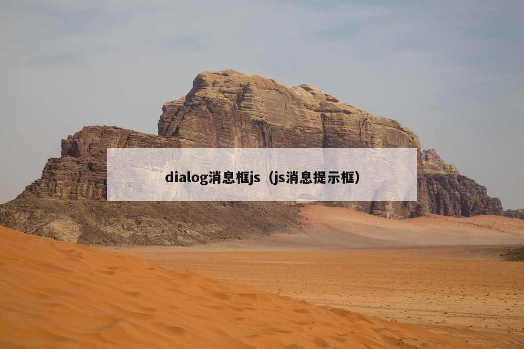 dialog消息框js（js消息提示框）