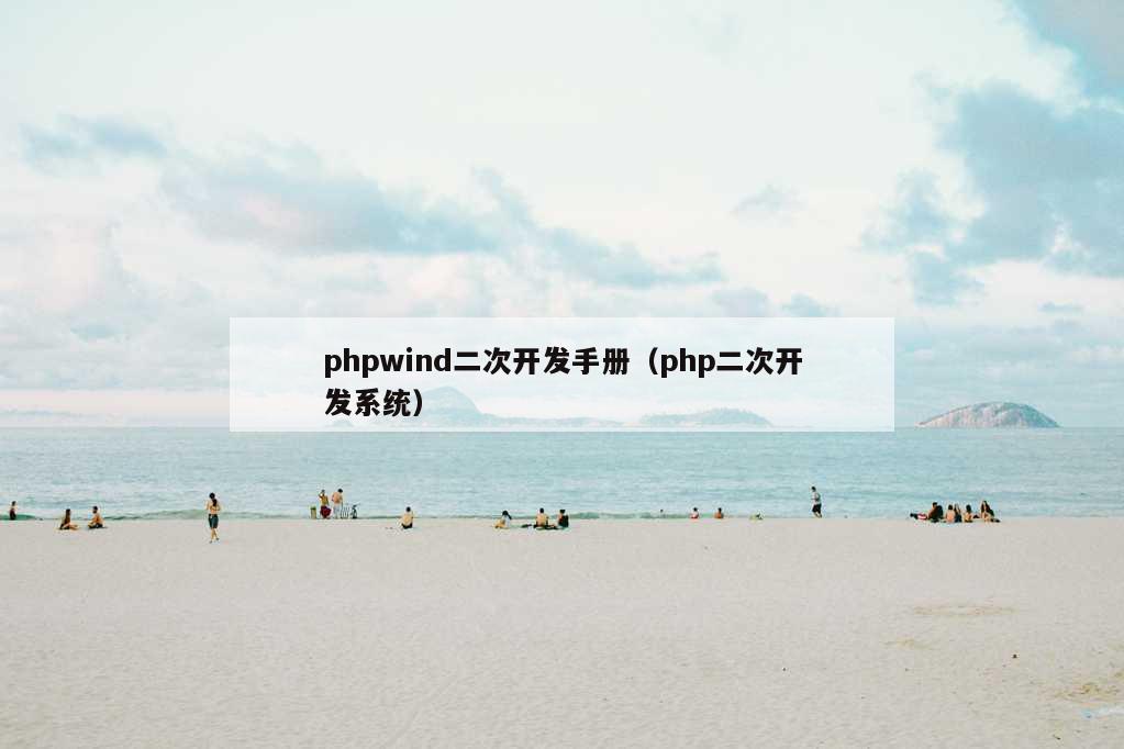 phpwind二次开发手册（php二次开发系统）