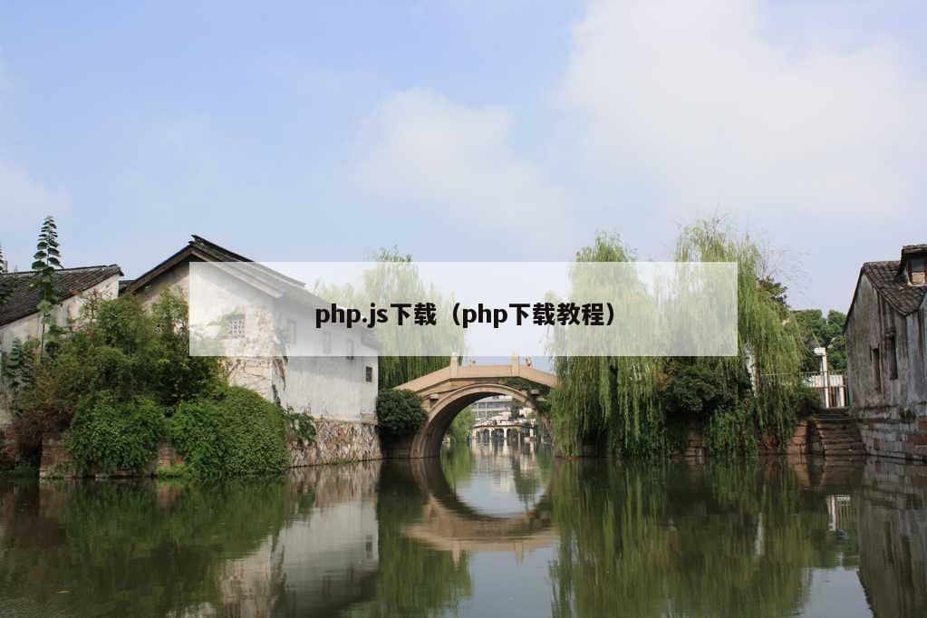 php.js下载（php下载教程）