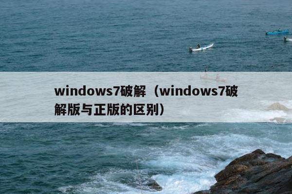 windows7破解（windows7破解版与正版的区别）