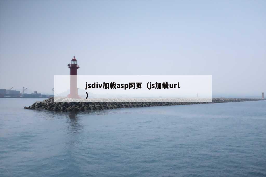 jsdiv加载asp网页（js加载url）