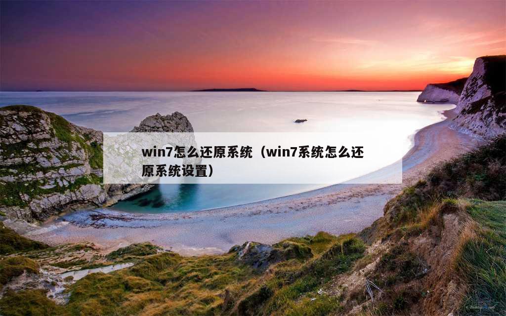 win7怎么还原系统（win7系统怎么还原系统设置）