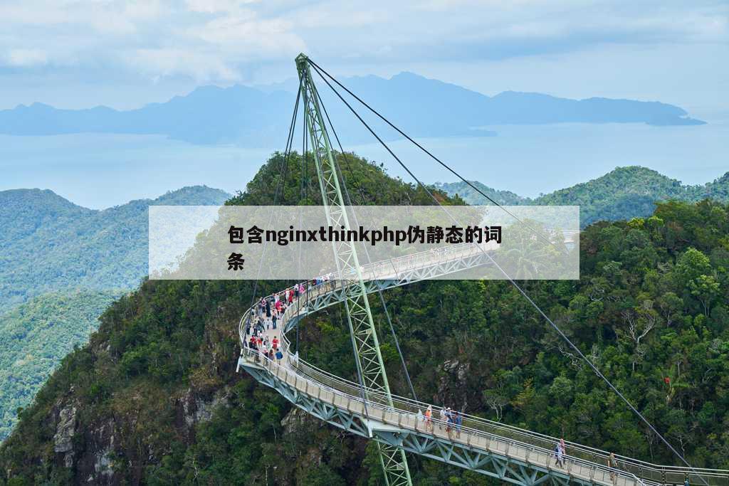 包含nginxthinkphp伪静态的词条