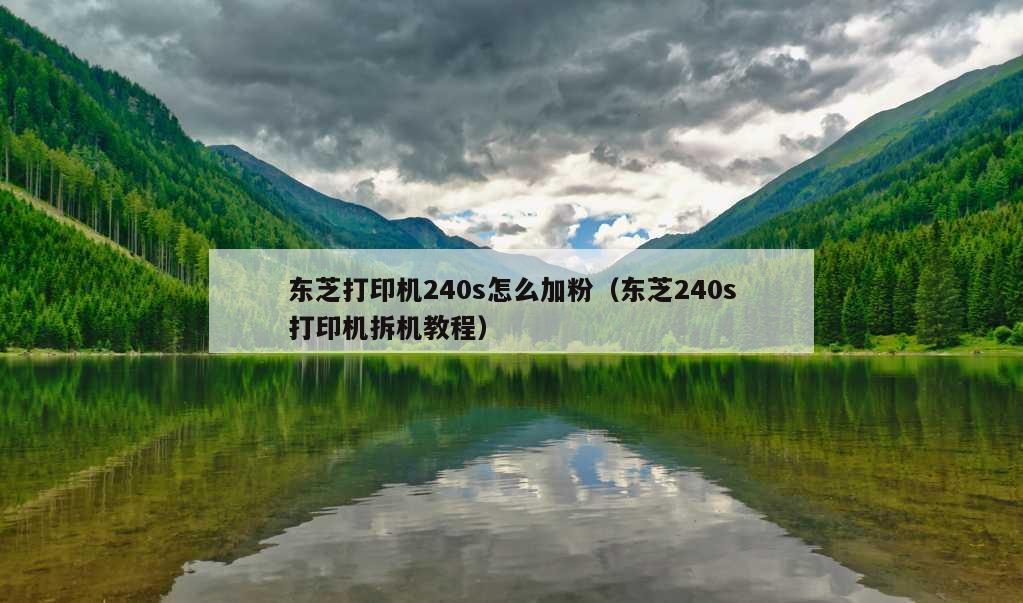 东芝打印机240s怎么加粉（东芝240s打印机拆机教程）