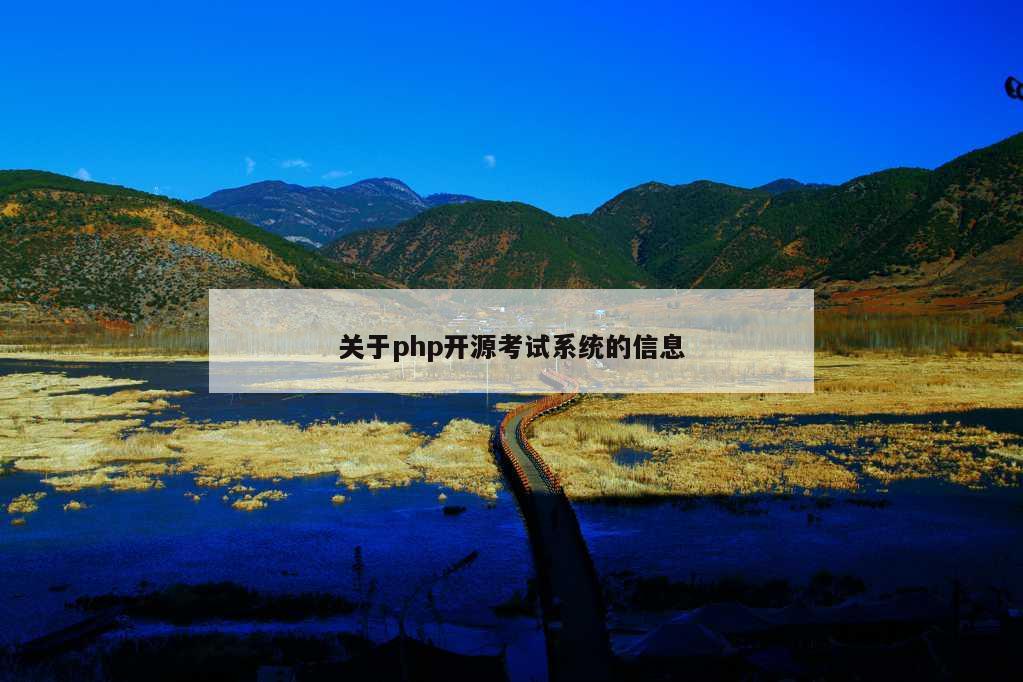 关于php开源考试系统的信息