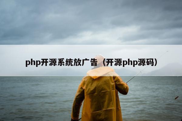 php开源系统放广告（开源php源码）