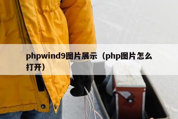 phpwind9图片展示（php图片怎么打开）