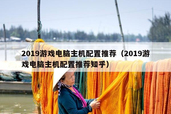 2019游戏电脑主机配置推荐（2019游戏电脑主机配置推荐知乎）