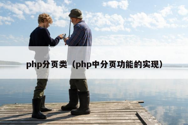 php分页类（php中分页功能的实现）