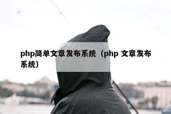 php简单文章发布系统（php 文章发布系统）