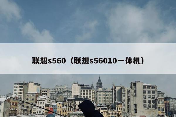 联想s560（联想s56010一体机）