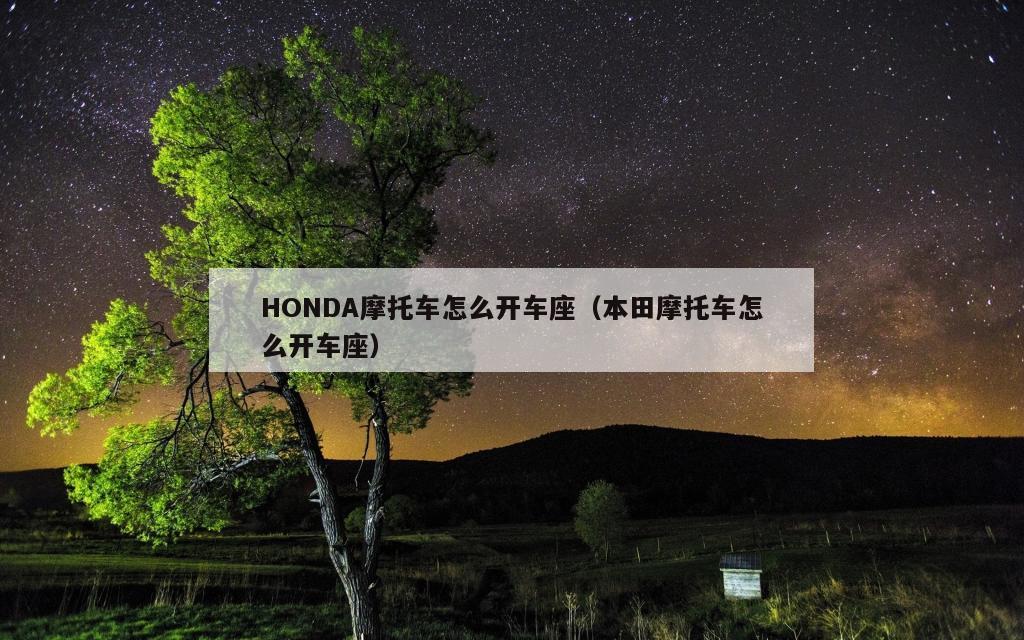 HONDA摩托车怎么开车座（本田摩托车怎么开车座）