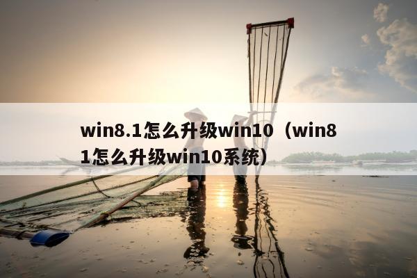 win8.1怎么升级win10（win81怎么升级win10系统）