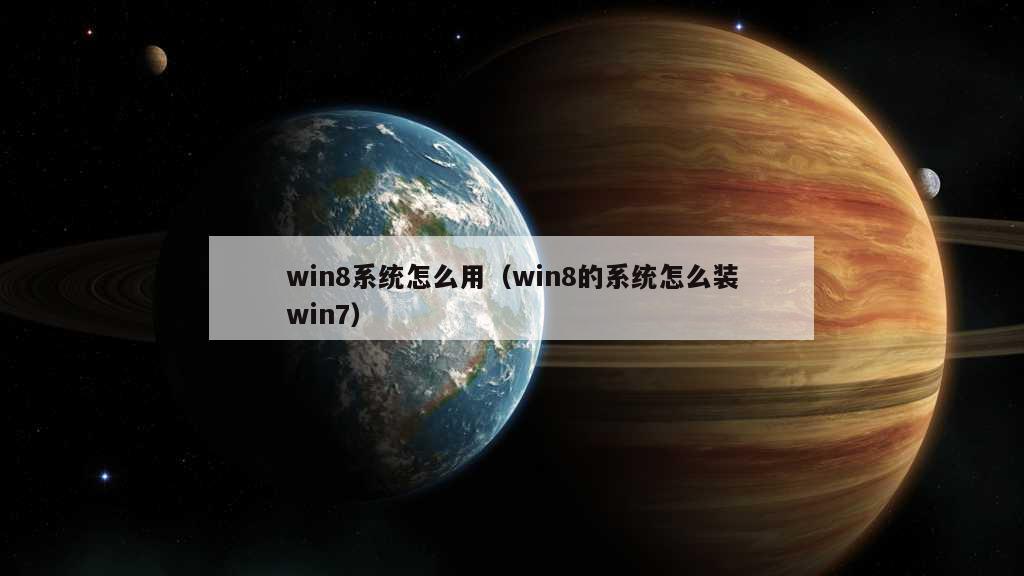 win8系统怎么用（win8的系统怎么装win7）