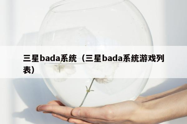 三星bada系统（三星bada系统游戏列表）