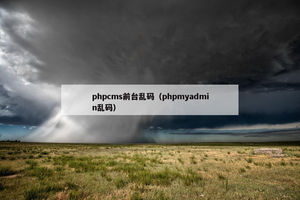 phpcms前台乱码（phpmyadmin乱码）