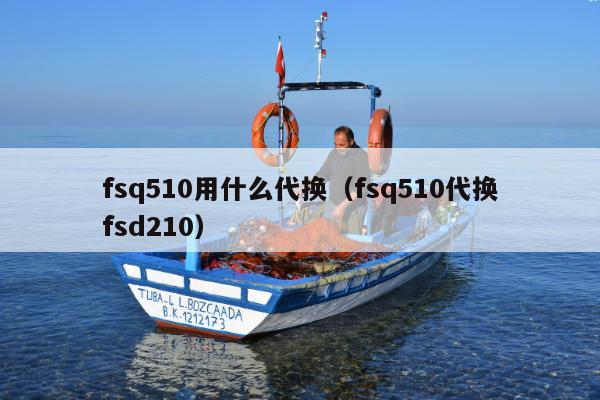 fsq510用什么代换（fsq510代换fsd210）