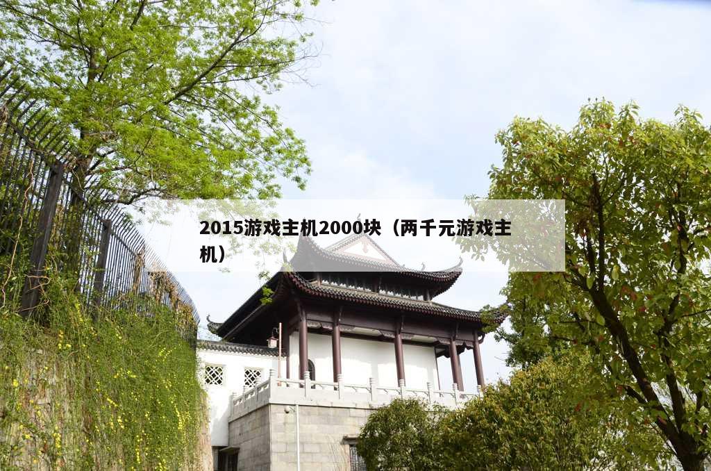 2015游戏主机2000块（两千元游戏主机）