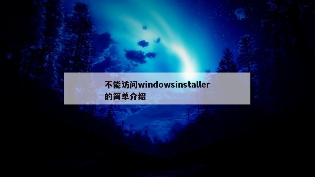 不能访问windowsinstaller的简单介绍