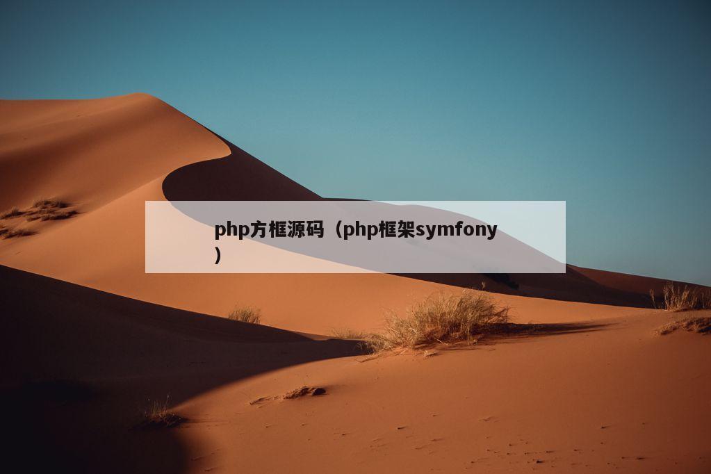 php方框源码（php框架symfony）