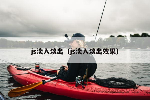 js淡入淡出（js淡入淡出效果）