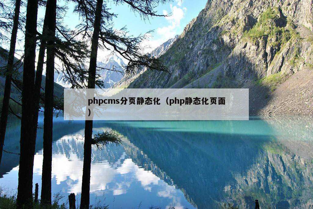 phpcms分页静态化（php静态化页面）