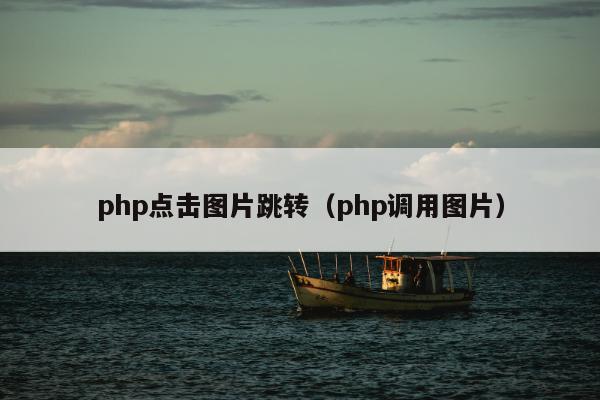 php点击图片跳转（php调用图片）