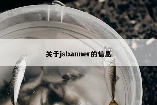 关于jsbanner的信息