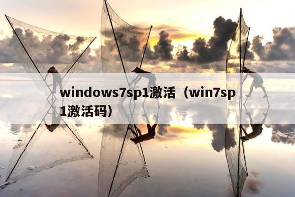 windows7sp1激活（win7sp1激活码）