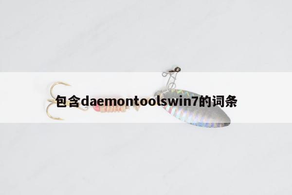 包含daemontoolswin7的词条