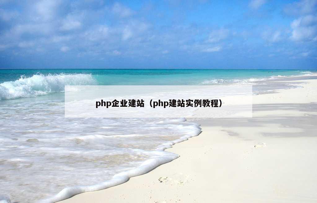 php企业建站（php建站实例教程）