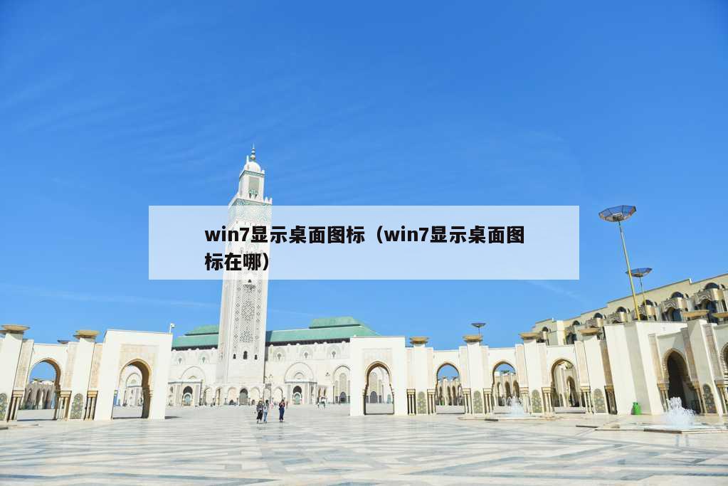 win7显示桌面图标（win7显示桌面图标在哪）